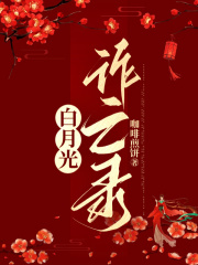 白月光诈亡录岑照姜彩云小说阅读_白月光诈亡录小说全文免费阅读