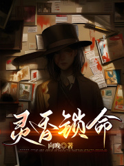 必看小说灵香锁命_灵香锁命(乔巧周语含夏阳舍友)小说全文阅读