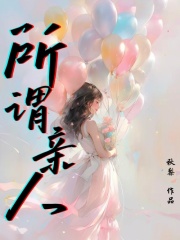 最新所谓亲人_所谓亲人(林慧吴泊洲爸爸大伯)小说无弹窗