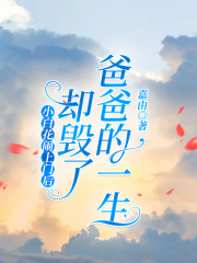小白花闹上门后，却毁了爸爸的一生叶琪赵晴晴爸爸妈妈小说无弹窗_小白花闹上门后，却毁了爸爸的一生免费全本阅读
