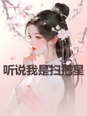 听说我是扫把星谢邢李严万柳紫衣全文小说_听说我是扫把星小说全本