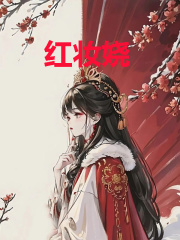红妆娆江娆太子殿下皇后娘娘顾云湘全本章节阅读_红妆娆最新全本小说