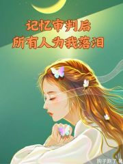 抖音热门记忆审判后所有人为我落泪安怀羽李丹薇宋悦安阿姨_记忆审判后所有人为我落泪(安怀羽李丹薇宋悦安阿姨)免费全本阅读