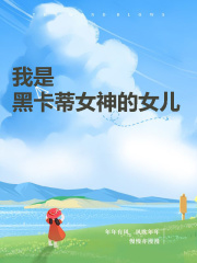 我是黑卡蒂女神的女儿苗路周熙月黑卡蒂女神陈凯最新免费_我是黑卡蒂女神的女儿小说全本