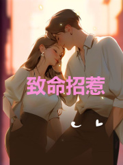 全网爆火致命招惹_致命招惹(慕屿恒季舒舒顾知染温逾)小说全本章节