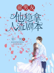 前男友他稳拿人渣剧本祁鹤苏晚姜允最新免费_前男友他稳拿人渣剧本最新免费
