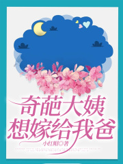 热门小说奇葩大姨想嫁给我爸_奇葩大姨想嫁给我爸(淼淼何大庆大姨大姨夫)全本小说