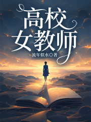 精选推荐高校女教师_高校女教师(夏莉秦老师可岚)全文小说