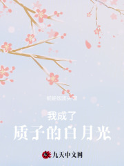 我成了质子的白月光沈庭樾姜卫宁崔璟易崔念念小说全本_我成了质子的白月光最新小说