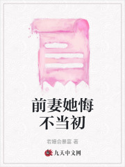 前妻她悔不当初傅雪柔顾弘毅明轩最新小说_前妻她悔不当初小说免费阅读