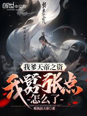 我爹天帝之资，我嚣张点怎么了？叶天叶长生琉璃圣主天荒魔神免费阅读_我爹天帝之资，我嚣张点怎么了？全本小说