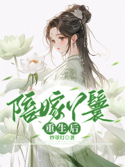 陪嫁丫鬟重生后郡主冬青绿芜碧螺小说全文免费阅读_陪嫁丫鬟重生后最新免费