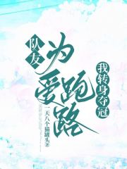 最新小说队友为爱跑路，我转身夺冠蒋菲菲萧桐唐勤季婉_队友为爱跑路，我转身夺冠(蒋菲菲萧桐唐勤季婉)免费全本阅读