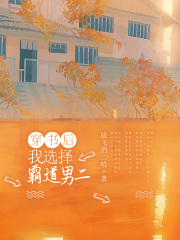 穿书后，我选择霸道男二季晨陈可欣王小雨霍野全文小说_穿书后，我选择霸道男二小说最新章节