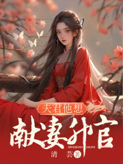 夫君背叛我后裴直崔慎徐怀月郡守最新章节_夫君背叛我后小说无弹窗
