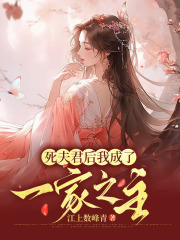 无广告小说《死夫君后我成了一家之主》小说_(主角是陈泽娴姑娘苏娴林瑶)死夫君后我成了一家之主全文阅读