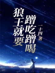 最近很火的小说狼王就要蹭吃蹭喝_狼王就要蹭吃蹭喝(可可西里狼首领哥哥爸爸)小说全本章节