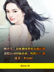 热门小说绿茶表妹吃绝户！李昕李庄庄李重李斌_绿茶表妹吃绝户！(李昕李庄庄李重李斌)小说无弹窗