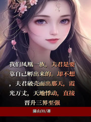 最新我的破壳夫君赤娆族长桃夭尘禾_我的破壳夫君(赤娆族长桃夭尘禾)小说全本