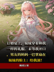 订婚宴，妹妹的心思陆铭夏暖兮陆琪姗爸爸无弹窗大结局_订婚宴，妹妹的心思最新免费