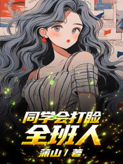 全本小说同学会打脸全班人_同学会打脸全班人(程尧许潇潇冯倩王德发)无弹窗大结局