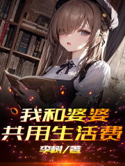 主角是淼淼婆婆老公虎虎的小说_淼淼婆婆老公虎虎最新全本小说