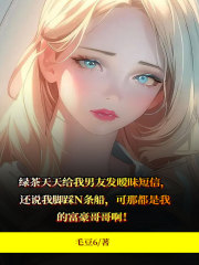 绿茶竟茶到了我头上刘婼苏煦邹明远黄玉免费小说_绿茶竟茶到了我头上最新全本小说