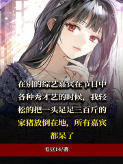大结局我的才艺吓傻嘉宾_我的才艺吓傻嘉宾(胡珊珊萧可李柔丁浩)小说全本