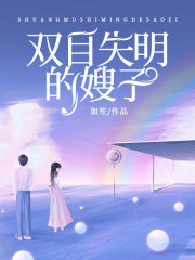 最新小说双目失明的嫂子余乔林禹初养母养父_双目失明的嫂子(余乔林禹初养母养父)最新全本小说