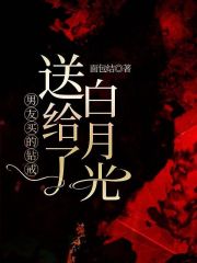 全网爆火男友买的钻戒送给了白月光_男友买的钻戒送给了白月光(谢明城林意何皎皎)无弹窗大结局