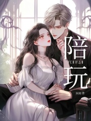 热门小说陪玩_陪玩(周彦辉李文哲菲菲)小说无广告