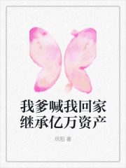 我爹喊我回家继承亿万资产圆圆妈妈父亲外婆无弹窗大结局_我爹喊我回家继承亿万资产最新免费