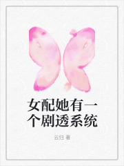 女配她有一个剧透系统沈眠风宋皎皎柳大小姐竹心全文小说_女配她有一个剧透系统小说全本