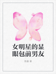 女明星的显眼包前男友白佳沄褚浩祯小说免费阅读全文_女明星的显眼包前男友小说无弹窗
