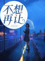 不想再让晴晴妈妈妹妹弟弟小说免费阅读_不想再让最新免费