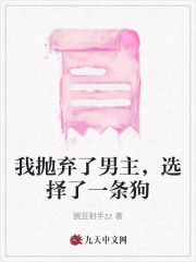 最近很火的小说我抛弃了男主，选择了一条狗季澜杨姗姗千姬大黄_我抛弃了男主，选择了一条狗(季澜杨姗姗千姬大黄)免费小说