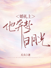 热门小说婚礼上，他奔赴白月光谢知彦孟晚晚白夕青祁郁_婚礼上，他奔赴白月光(谢知彦孟晚晚白夕青祁郁)小说全本
