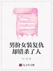 必读小说男扮女装复仇却错杀了人_男扮女装复仇却错杀了人(秦聿珩庄雨眠庄卫雨)小说全文免费阅读