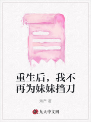 重生后，我不再为妹妹挡刀穆婷穆楠马潮最新免费_重生后，我不再为妹妹挡刀小说无弹窗