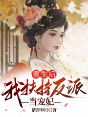 重生后，我扶持反派当宠妃郑花容董妃萧天阔皇后最新免费_重生后，我扶持反派当宠妃小说免费阅读