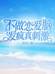 推荐《不做恋爱脑，发疯真刺激》小说_(主角是陆季岁岁安静陆季妈妈)不做恋爱脑，发疯真刺激小说全本章节