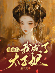 最新小说退婚后，我成了太子妃芈连太子望姜鸢父王_退婚后，我成了太子妃(芈连太子望姜鸢父王)最新免费