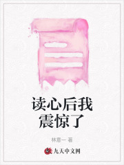 全本小说《读心后我震惊了》小说_(主角是顾泽林一一黎强林溪)读心后我震惊了无弹窗大结局