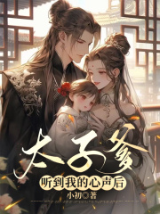 最新小说太子爹听到我的心声后肖家太子妃女主梁如意_太子爹听到我的心声后(肖家太子妃女主梁如意)最新免费