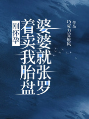 最新小说刚怀孕，婆婆就张罗着找卖家_刚怀孕，婆婆就张罗着找卖家(李贺南婆婆王慧萍丁晶)小说全本