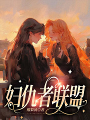 最新小说妇仇者联盟_妇仇者联盟(林益桑榆陈晚笙)无弹窗大结局