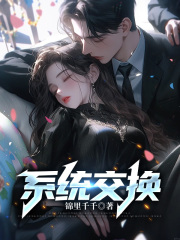系统交换凌赫沈念江婉小说全文免费阅读_系统交换免费全本