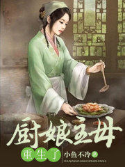 最新厨娘主母重生了_厨娘主母重生了(许砚钟明月许知礼叶兰香)免费全本