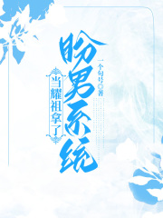 全本当耀祖拿了盼男剧本耀祖盼男妈妈爸爸_当耀祖拿了盼男剧本(耀祖盼男妈妈爸爸)最新全本小说