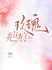 玫瑰疤痕宋清泽谭玥最新免费_玫瑰疤痕免费全本